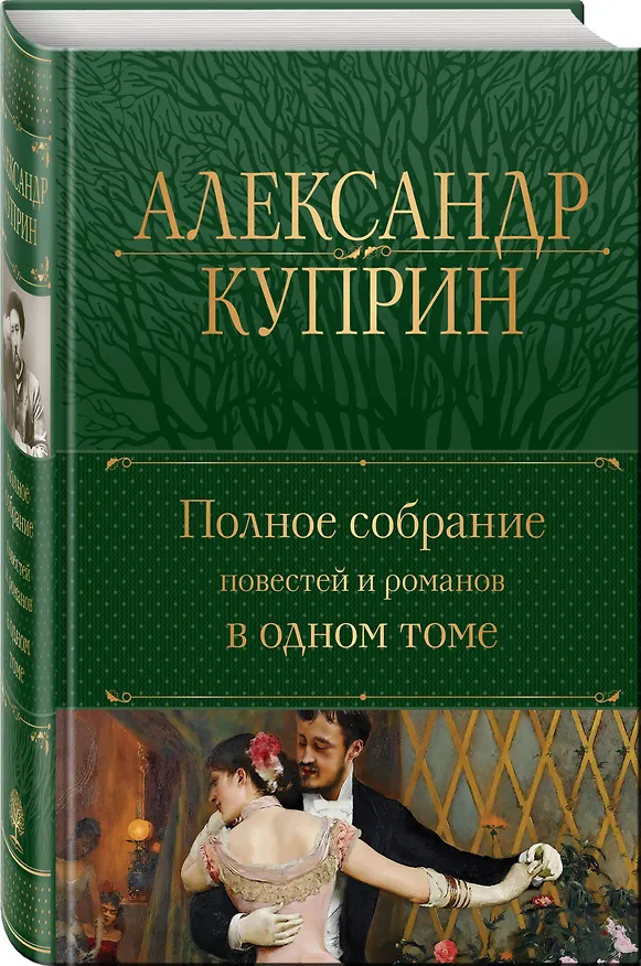 Книга Полное собрание повестей и романов в одном томе (Александр Куприн) — 4