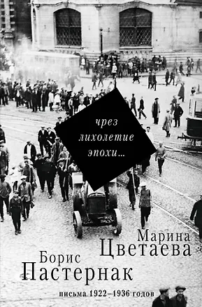 Книга Чрез лихолетие эпохи... (Марина Цветаева, Борис Пастернак)