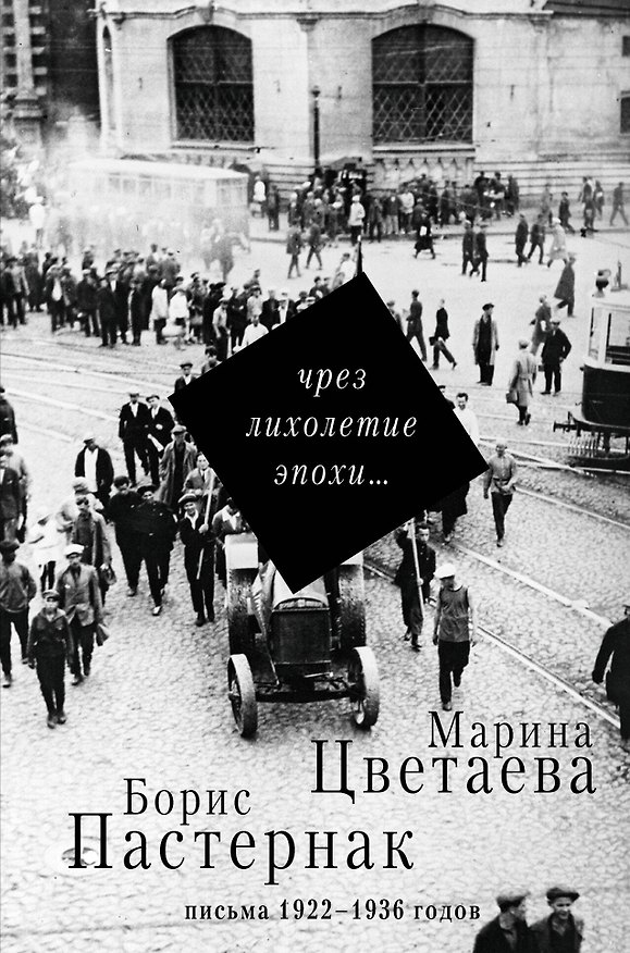 Книга Чрез лихолетие эпохи... (Марина Цветаева, Борис Пастернак) — 1