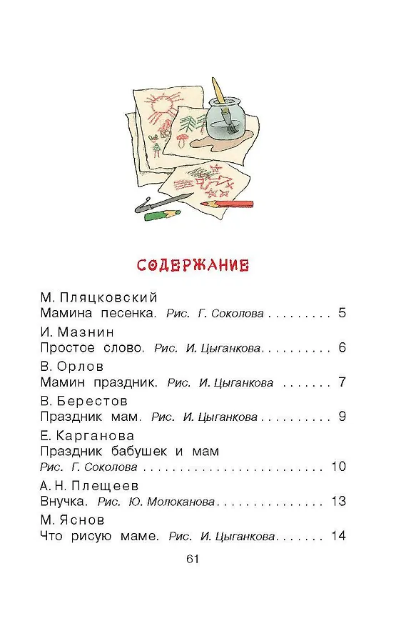 Книга Стихи и рассказы о маме (Михаил Пляцковский, Агния Барто, Эдуард Успенский) — 5