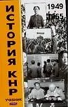 Книга История КНР В 2-х т. Т.1 1949-1965 гг. Учебник. Усов В. (Аст) (Виктор Усов)