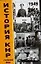 История КНР В 2-х т. Т.1 1949-1965 гг. Учебник. Усов В. (Аст) — 2081385 — 1