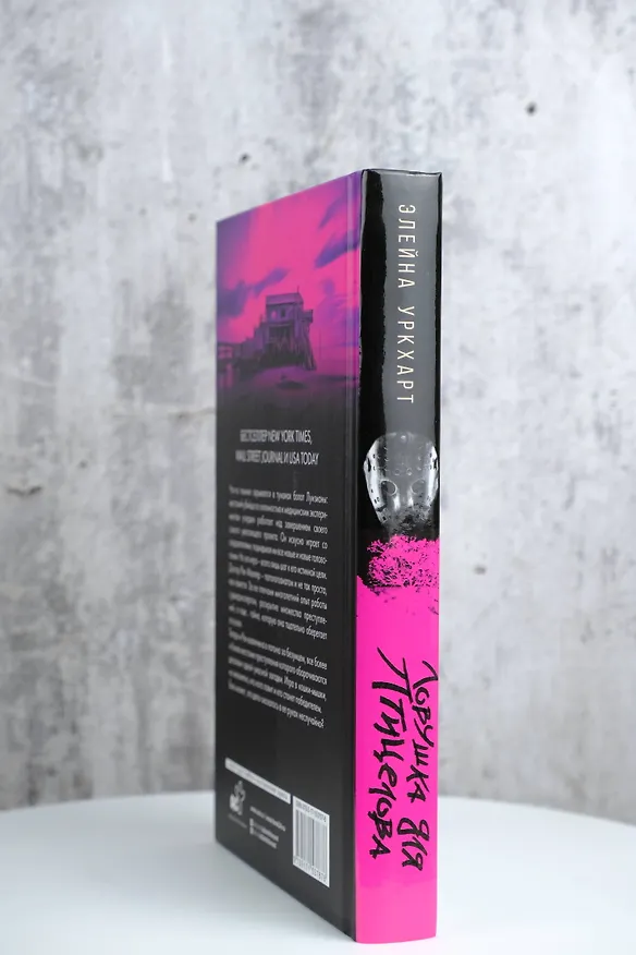 Книга Ловушка для птицелова (Элейна Уркхарт) — 7