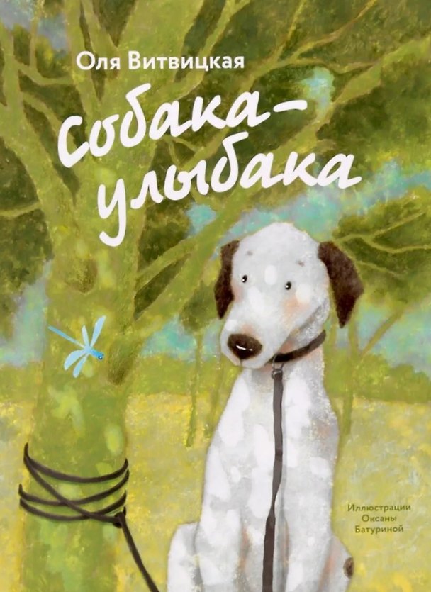 Книга Собака-Улыбака (Оля Витвицская) — 1