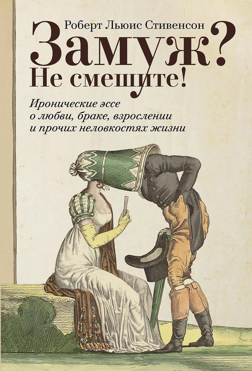 Замуж? Не смешите! Иронические эссе о любви, браке, взрослении и прочих неловкостях жизни Роберт Льюис Стивенсон