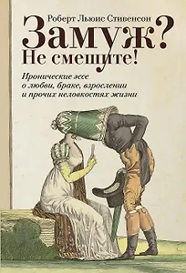 Замуж? Не смешите! Иронические эссе о любви, браке, взрослении и прочих неловкостях жизни