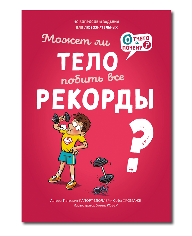 Может ли тело побить все рекорды? Софи Фромаже, Патрисия Ляпорт-Мюллер