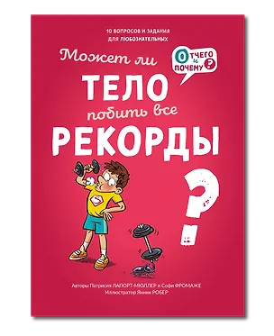 Книга Может ли тело побить все рекорды? (Софи Фромаже, Патрисия Ляпорт-Мюллер)