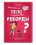Может ли тело побить все рекорды? — 3009388 — 1