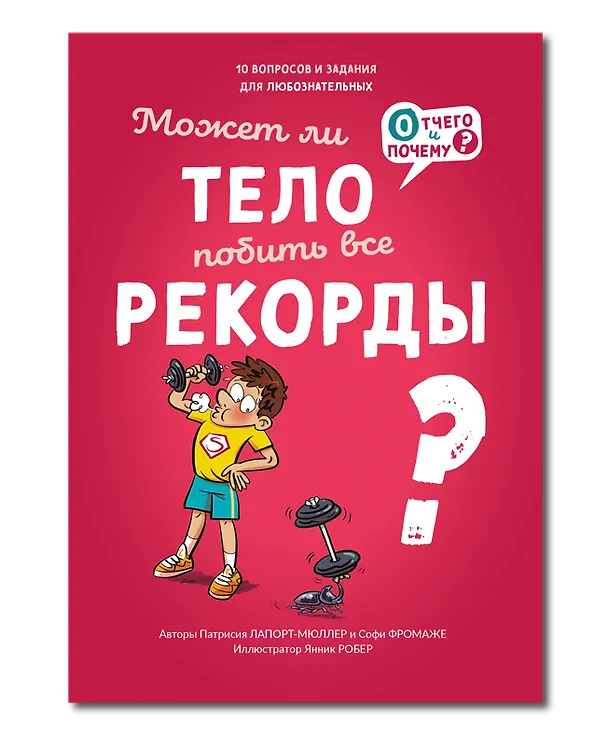 Книга Может ли тело побить все рекорды? (Софи Фромаже, Патрисия Ляпорт-Мюллер) — 1