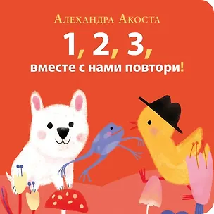 Книга Раз, два, три, вместе с нами повтори! (Алехандра Акоста)