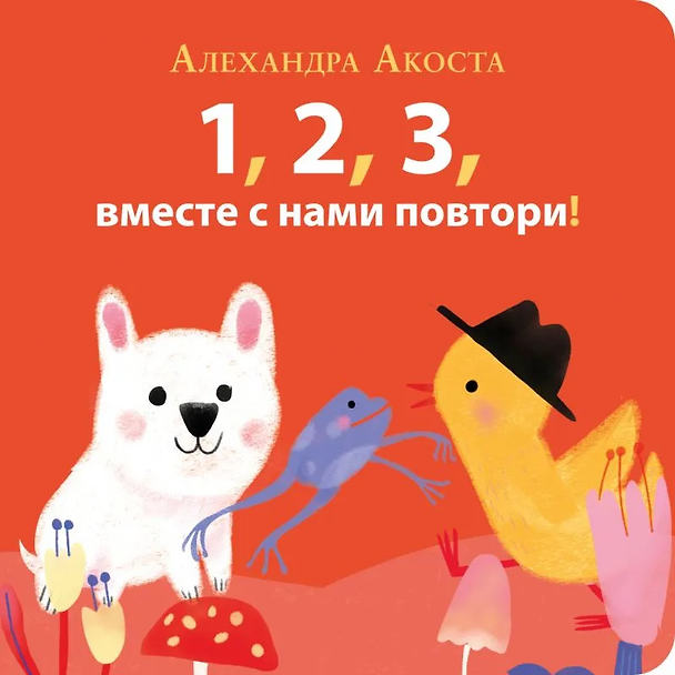Книга Раз, два, три, вместе с нами повтори! (Алехандра Акоста) — 1