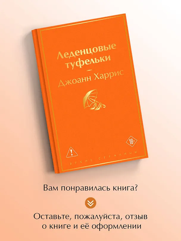 Книга Леденцовые туфельки (Джоанн Харрис) — 9