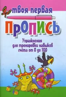 Упражнение для формирования навыков грамотного письма (мягк)(Твоя первая пропись). Пушков А. (Версия СК) — 2160196 — 1