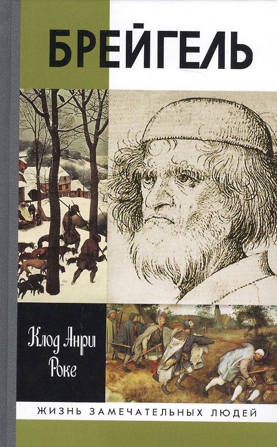 Книга Брейгель, или Мастерская сновидений. 2-е издание (Клод Роке) — 1