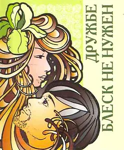 Дружбе блеск не нужен / Миниатюрная книга афоризмов