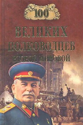 Книга 100 великих полководцев Второй мировой (Юрий Лубченков)