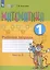 Математика. 1 кл. Рабочая тетрадь в 2-х ч. Ч.2 (VIII вид). — 2558038 — 3