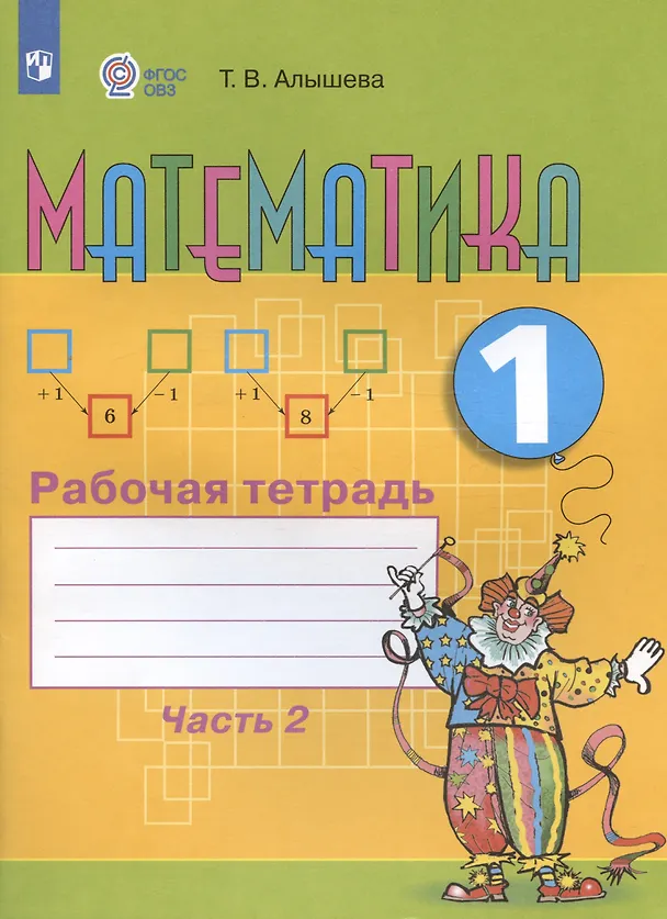 Книга Математика. 1 кл. Рабочая тетрадь в 2-х ч. Ч.2 (VIII вид). (Татьяна Алышева) — 3