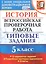 Всероссийская проверочная работаистория. 5 класс. 10 вариантов. ТЗ. ФГОС (две краски) — 2580906 — 3