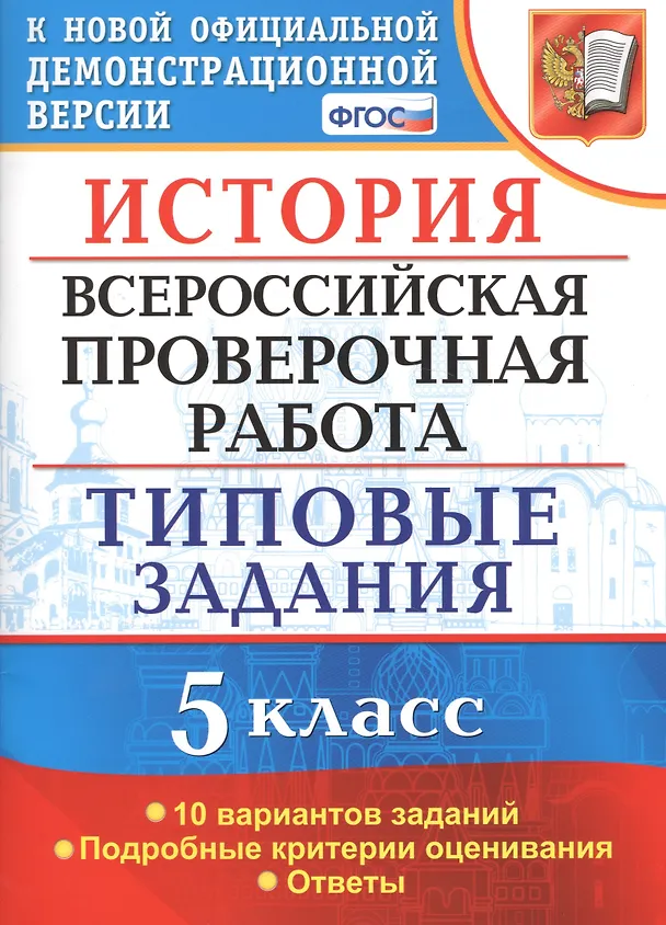 Книга Всероссийская проверочная работаистория. 5 класс. 10 вариантов. ТЗ. ФГОС (две краски) (Елена Гевуркова) — 3
