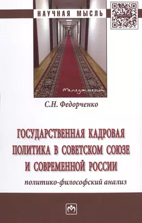 Государственная кадровая политика в Советском Союзе и совр.России... Монография (НМ) Федорченко — 2598761 — 1