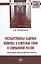 Государственная кадровая политика в Советском Союзе и совр.России... Монография (НМ) Федорченко — 2598761 — 1