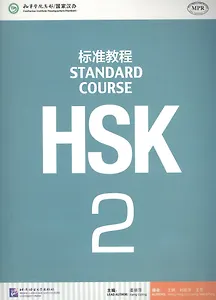 HSK Standard Course 2 - SB