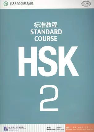 HSK Standard Course 2 - SB — 2617256 — 1