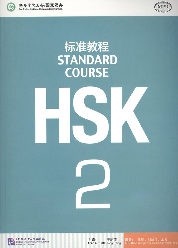 Книга HSK Standard Course 2 - SB (Jiang Liping) — 1