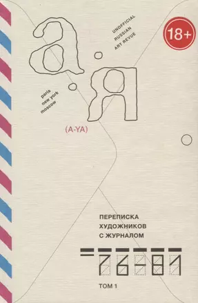 Переписка художников с журналом "А-Я". 1976-1981. Том 1 — 2703144 — 1