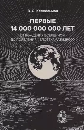 ПЕРВЫЕ 14 000 000 000 ЛЕТ От рождения Вселенной до появления человека разумного — 2837482 — 1