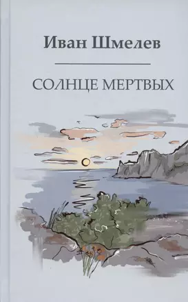 Солнце мертвых — 3024018 — 1