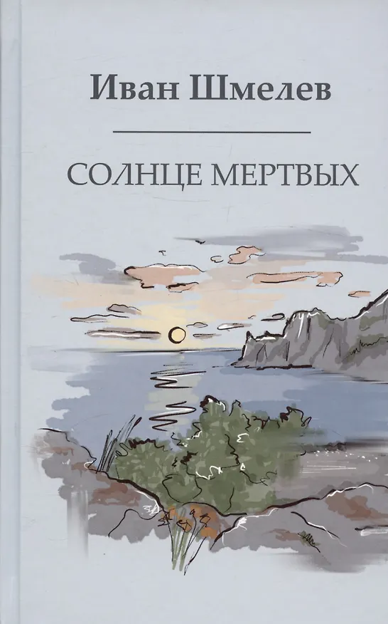 Книга Солнце мертвых (Иван Шмелев) — 1