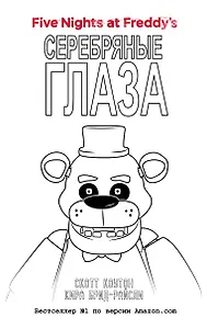 Комплект "Серебряные глаза + суперобложка"