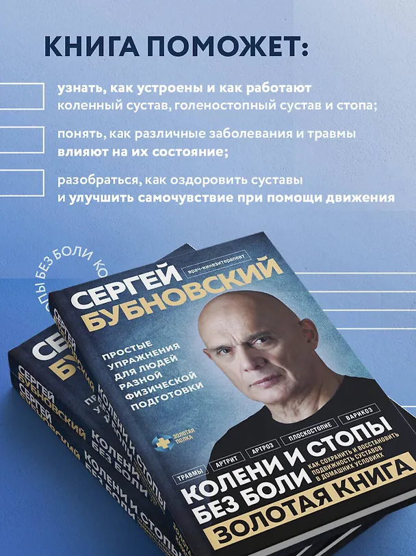 Книга Колени и стопы без боли. Как сохранить и восстановить подвижность суставов в домашних условиях (Сергей Бубновский) — 7