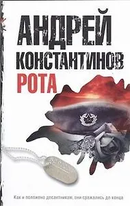 Рота. Дожить до весны