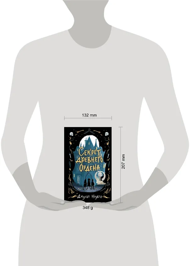 Книга Секрет древнего Ордена (#1) (Джулия Ноубел) — 10