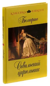 Севильский цирюльник