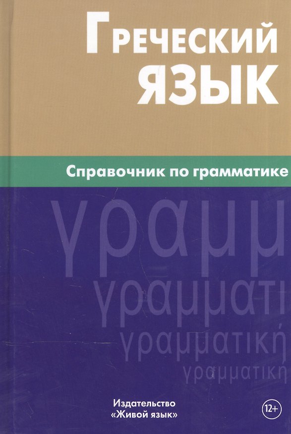 Книга Греческий язык. Справочник по грамматике. (И. Тресорукова) — 1