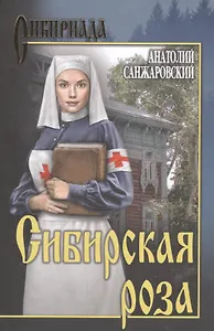 Сибирская роза