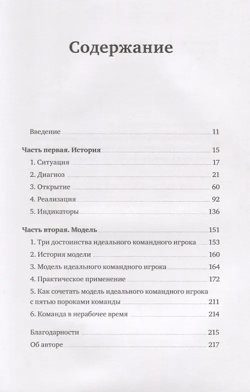 Книга Идеальный командный игрок. Как распознать и развить три ключевых качества (Патрик Ленсиони) — 2