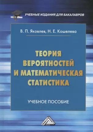 Теория вероятностей и математическая статистика: Учебное пособие для бакалавров — 2908325 — 1