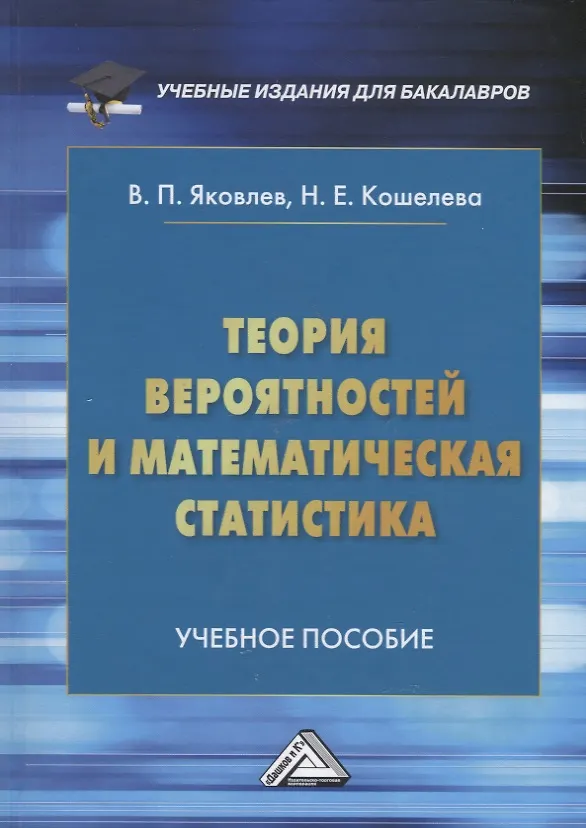 Книга Теория вероятностей и математическая статистика: Учебное пособие для бакалавров (Виталий Яковлев) — 1