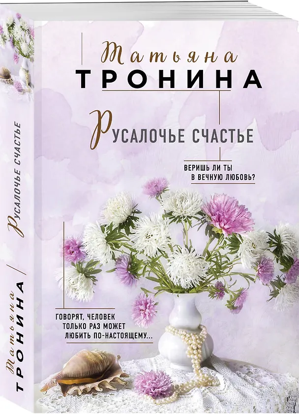 Книга Русалочье счастье (Татьяна Тронина) — 4