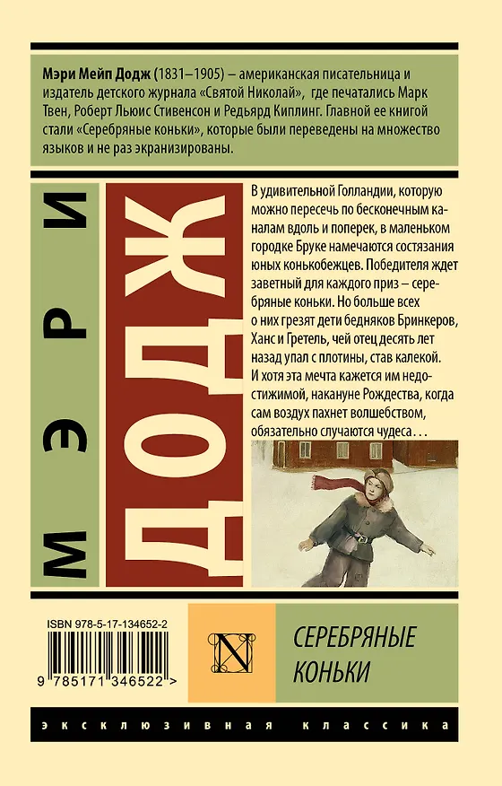 Книга Серебряные коньки (Мери Додж) — 2