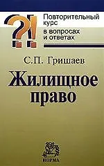 Жилищное право: Повторительный курс в вопросах и ответах / С.П. Гришаев. - М.: НОРМА, 2007. - 144 с.