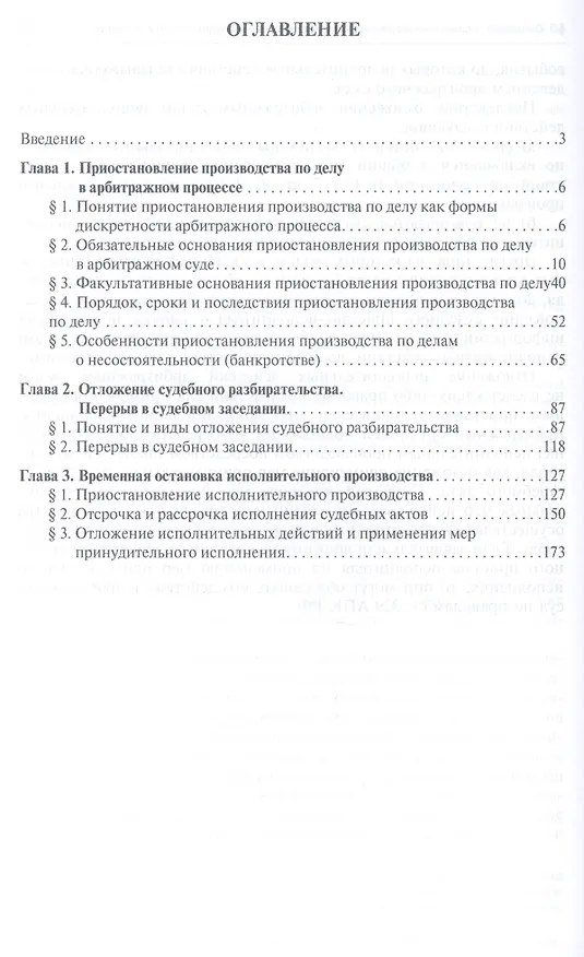 Временная остановка арбитражного процесса (вопросы теории и практики) : монография. 2403877 — 2