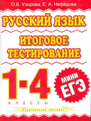 Русский язык : итоговое тестирование : 1-4-й кл. — 7265553 — 1