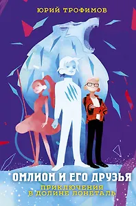 Омлион и его друзья. Приключения в долине Лонеталь